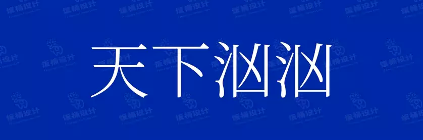 2774套 设计师WIN/MAC可用中文字体安装包TTF/OTF设计师素材【009】
